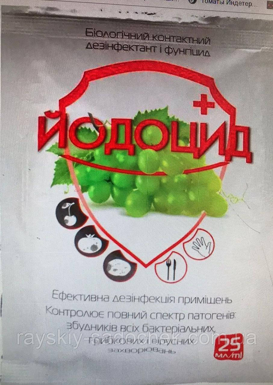 Біофунгіцид «Йодоцід» 25 мл, оригінал.