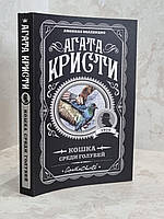 Книга "Кошка среди голубей" Агата Кристи