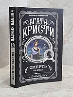 Книга "Смерть на Ниле" Агата Кристи