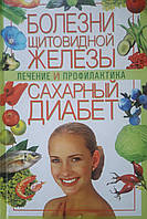 Книга - Лікування та профілактика. Хвороби щитовидної залози - Цукровий діабет.