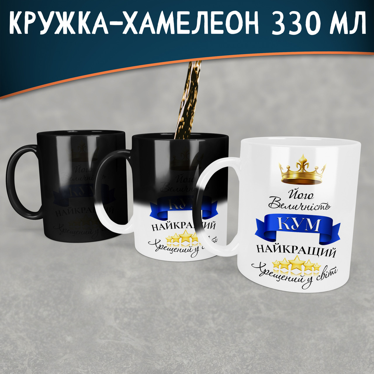 Чашка-хамелеон Його величність кум, найкращий хрещений у світі. Кращий подарунок куму.