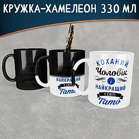 Чашка-хамелеон Коханий чоловік і найкращий у світі тато. Кращий подарунок чоловіку.