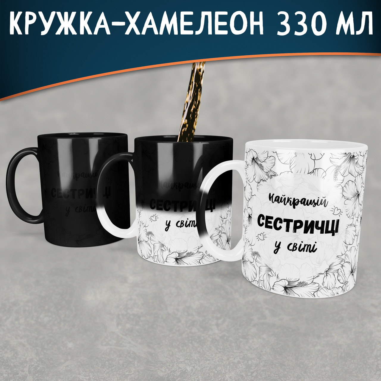 Чашка-хамелеон Найкрашій сестричці у світі. Кращий подарунок сестрі.