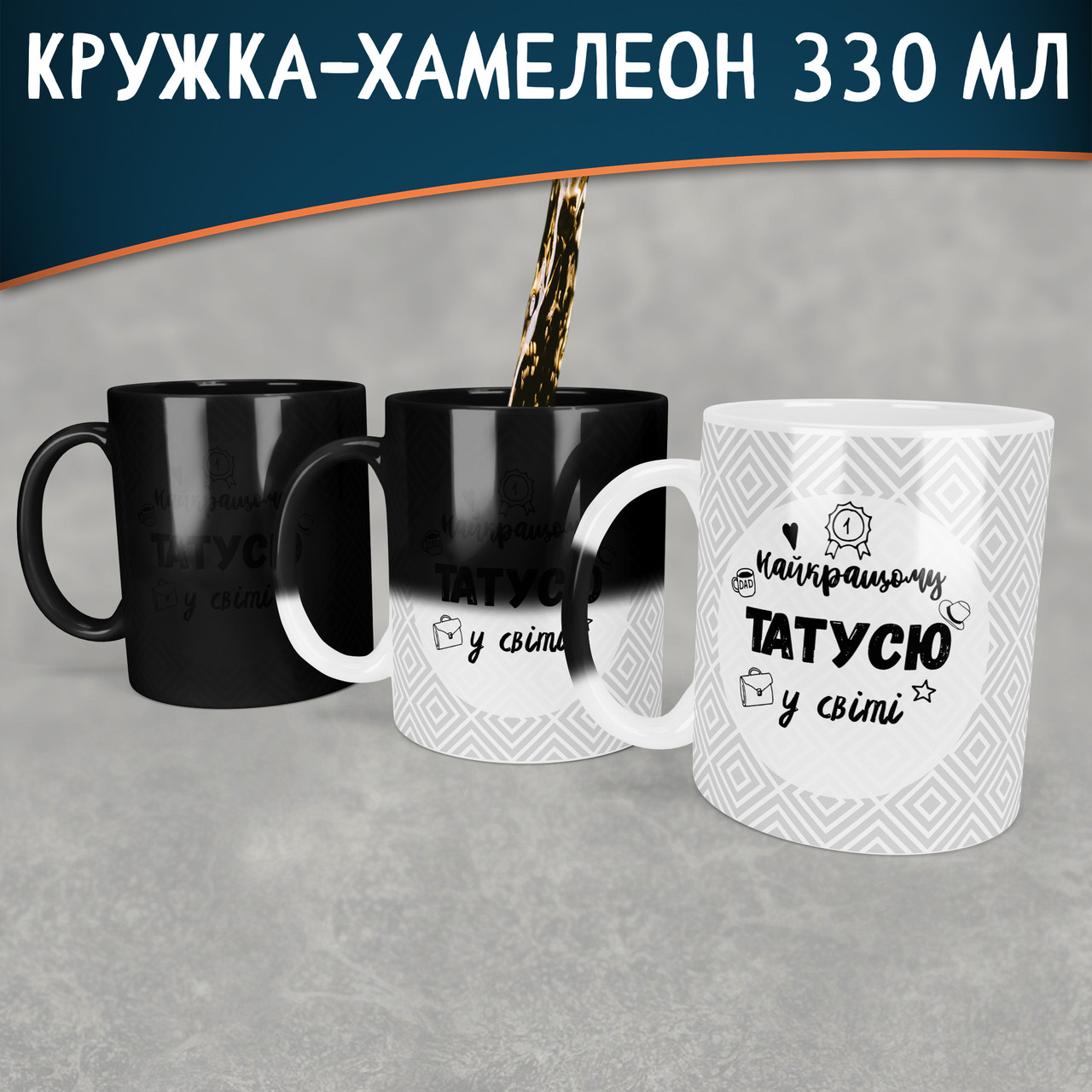 Чашка-хамелеон Найкращому татусю у світі. Кращий подарунок татові.