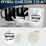 Чашка-хамелеон Найкращому татусю у світі. Кращий подарунок татові., фото 2
