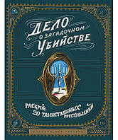 Книга Дело о загадочном убийстве. Раскрой 20 таинственных преступлений. Автор - Штефани фон Райсвиц