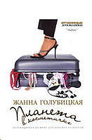 Планета в косметичке. Подорожувальник світом для дівчат зі смаком/Жанна Блакитницька/вітринний екземпляр)