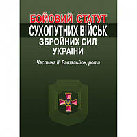 Книга Бойовий статут Сухопутних військ Збройних Сил України. Частина ІІ. Батальйон, рота. (Алерта)