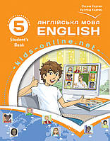 Англійська мова. Підручник для 5 класу. Карп юк О.Д. НУШ