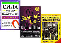 Комплект 3-х книг: "Богатый папа, бедный папа" + "Сила вашего подсознания" + "Квадрант денежного потока"