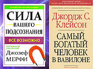 Комплект книг "Самый богатый человек в Вавилоне" - автор Д. Клейсон + "Сила вашего подсознания" - Джозеф Мерфи