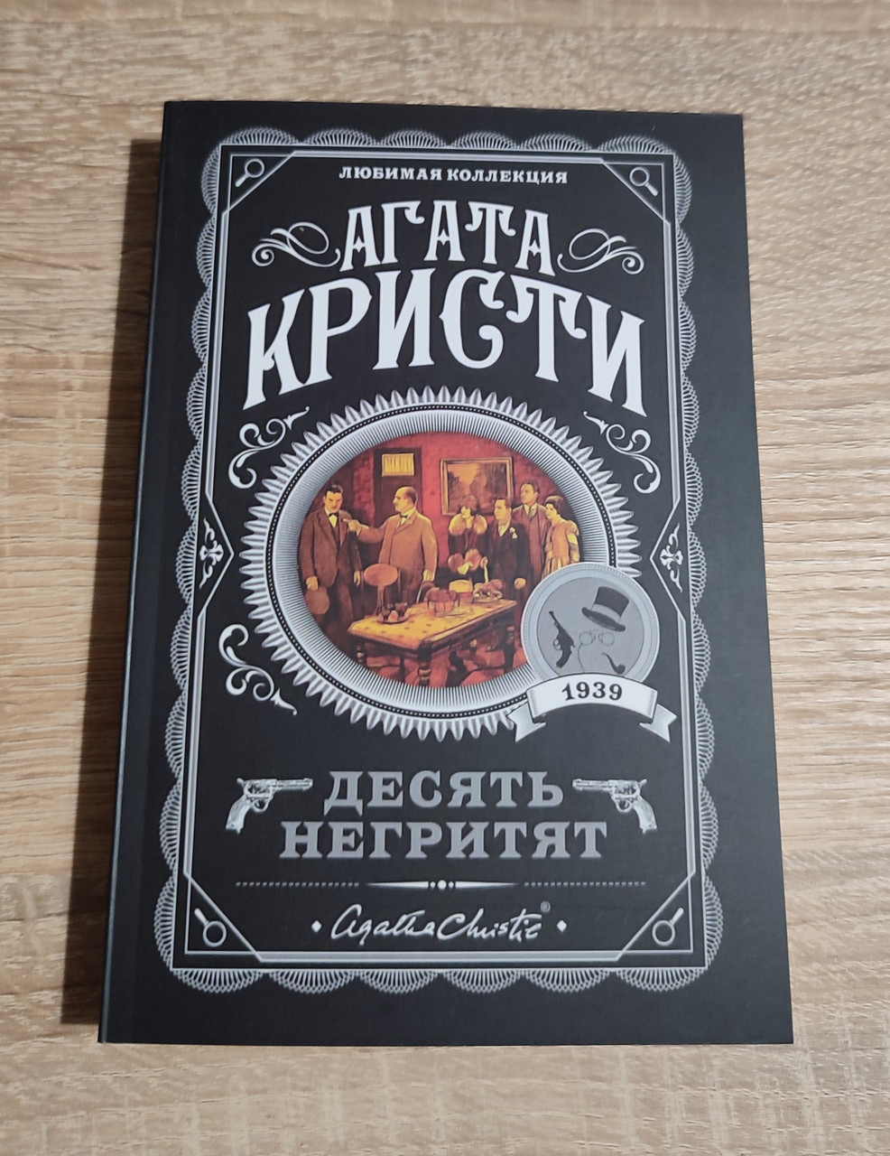 Агата Кристи. Десять Негритят. (ID#1674481707), Цена: 150.