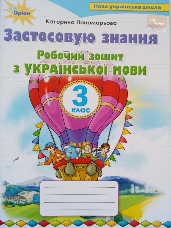 Робочий зошит з української мови 3 клас Застосовую знання Пономарьова К.І.