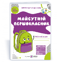 Майбутній першокласник. Робочий зошит для дітей 5 6 років. Косован О. та ін. 0102073