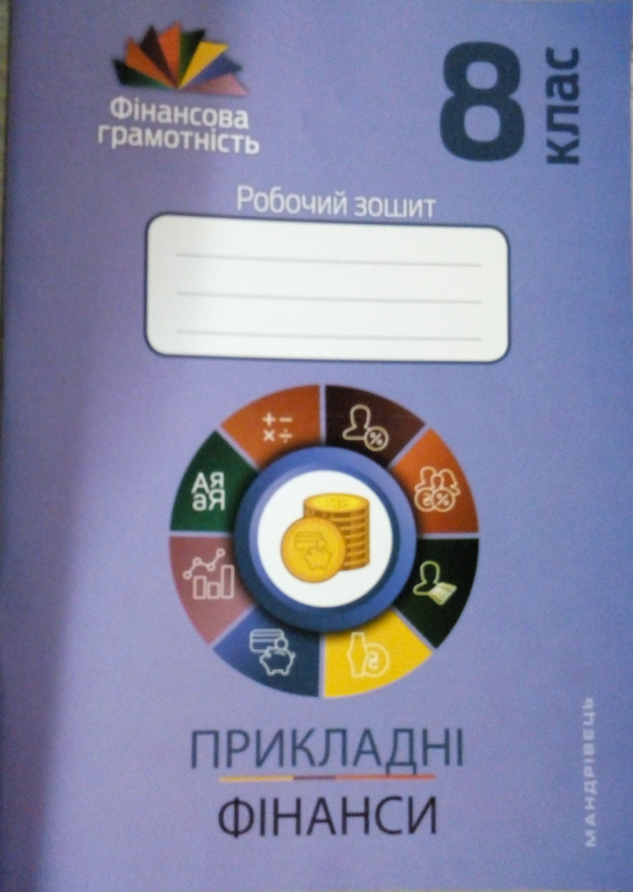 Родинні фінанси 8 клас Робочий зошит Довгань А.І.