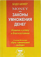 Money или Законы умножения денег Бодо Шефер Бизнес книги Маркетинг Личная эффективность мягк обл, рус