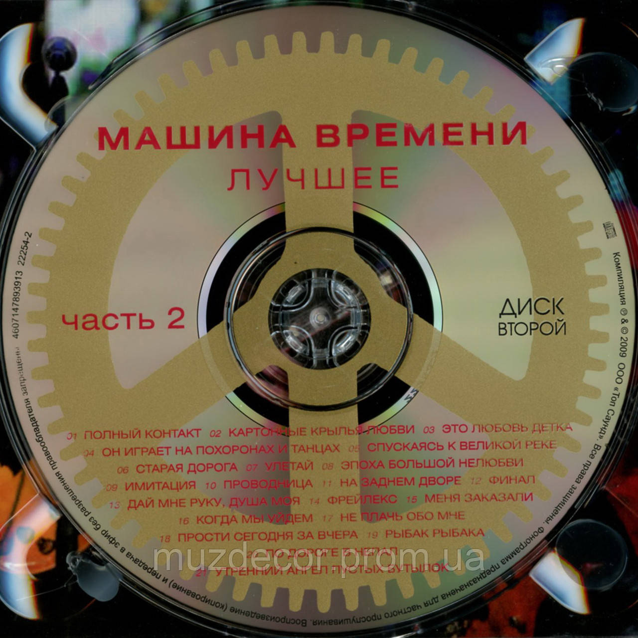 Диск времени. Дорога в небо машина времени. disco rock machine - time to love.