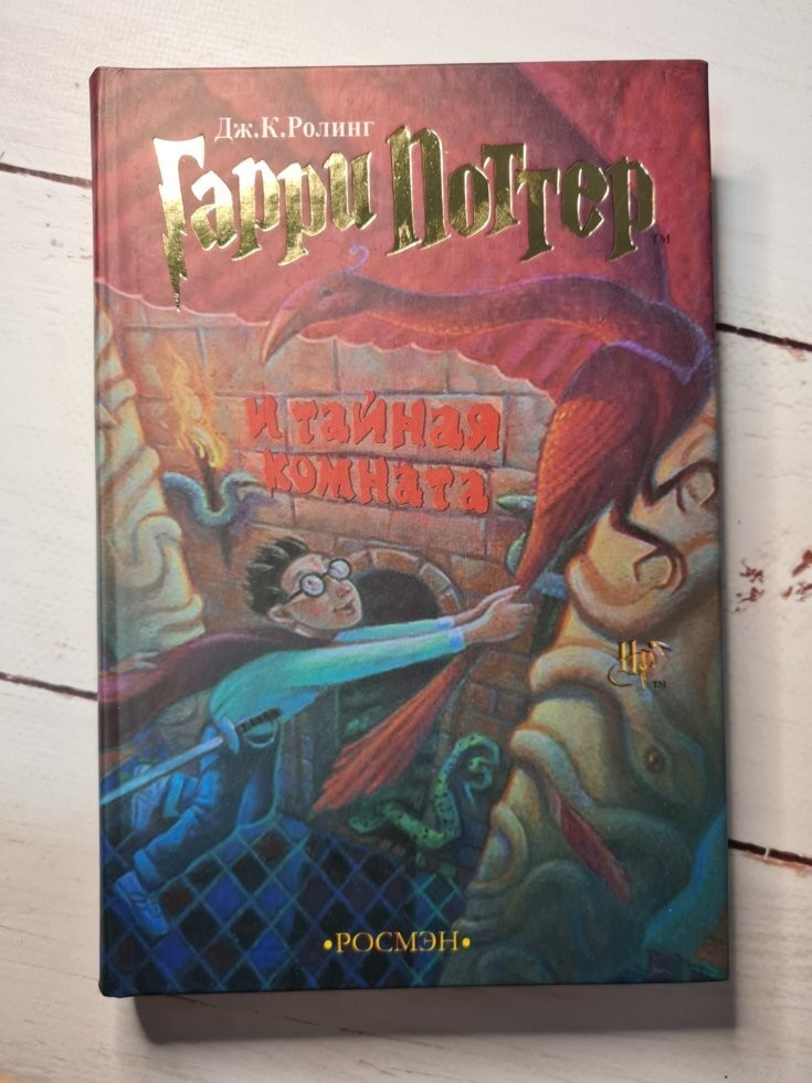 Гаррі Поттер і Таємна кімната. книга 2. Дж. Роулінг, ціна 269 грн ...