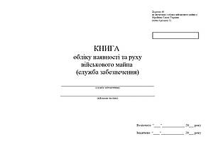 Книга обліку наявності та руху військового майна (служба забезпечення), додаток 47, А4 гор 200 арк тверда палітурка