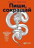 Пиши, сокращай. Как создавать сильный текст (цветное издание)