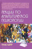 Лекции по аналитической психологии. Адлер Г.