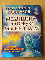 Коновалов .Медицина, которую мы не знаем. Введение в информационную медицину