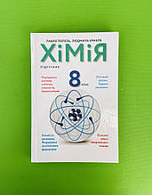 Підручник, Хімія, 8 клас, Павло Попель, Людмила Крикля, Академія