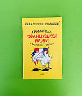 Довідник Граматика французької мови в таблицях і схемах. Дроздов О. Логос