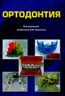 Ортодонтия под ред. B. И. Куцевляка 2013г. Учебное пособие