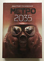 Метро 2035. Дмитрий Глуховский (твердый переплет)