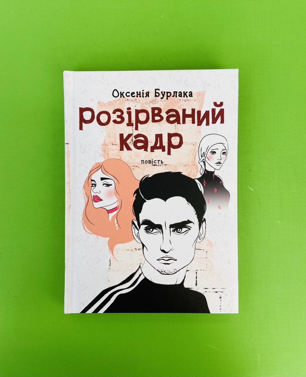 Розірваний кадр. Оксенія Бурлака. Академія