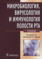 Микробиология, вирусология и иммунология полости рта Царева В.Н. 2013г.