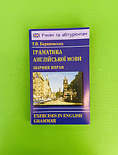 Граматика англійської мови. Збірник вправ. Т. В. Барановська. Логос