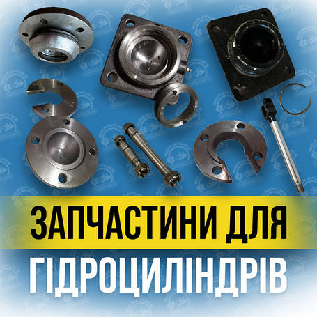 Запчастини до гідроциліндрів — надійність у кожній деталі