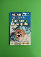 Собака Баскервілів. The Hound of the Baskervilles. Рівень Intermediate. Артур Конан Дойл, Арій