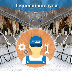 Встановлення нового обладнання і послуг доільного обладнання 