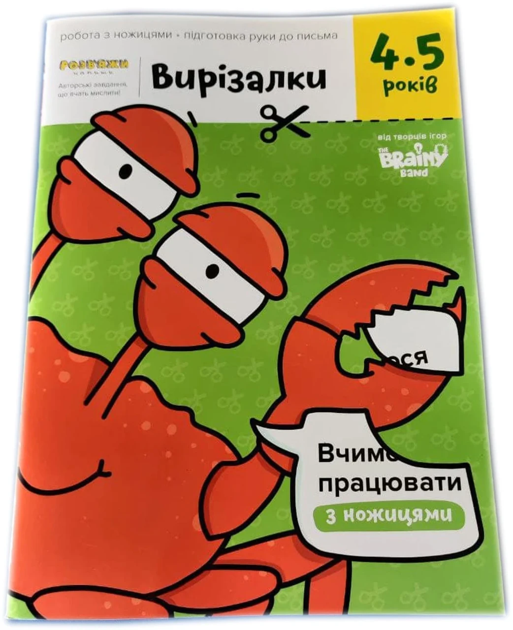 Зошит Вирізалки, 4-5 роки (Тетрадь Вырезалки, 4-5 года) (укр.)