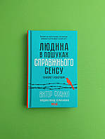 Людина в пошуках справжнього сенсу Психолог у концтаборі Віктор Франкл Клуб Сімейного Дозвілля