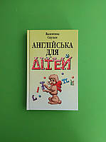 Англійська для дітей. Валентина Скульте. Арій