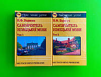 Самовчитель німецької мови в 2-х т. Бориско. Логос