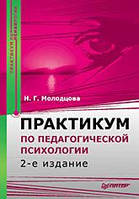 Н.Г. Молодцова "Практикум по педагогической психологии. 2-е издание"
