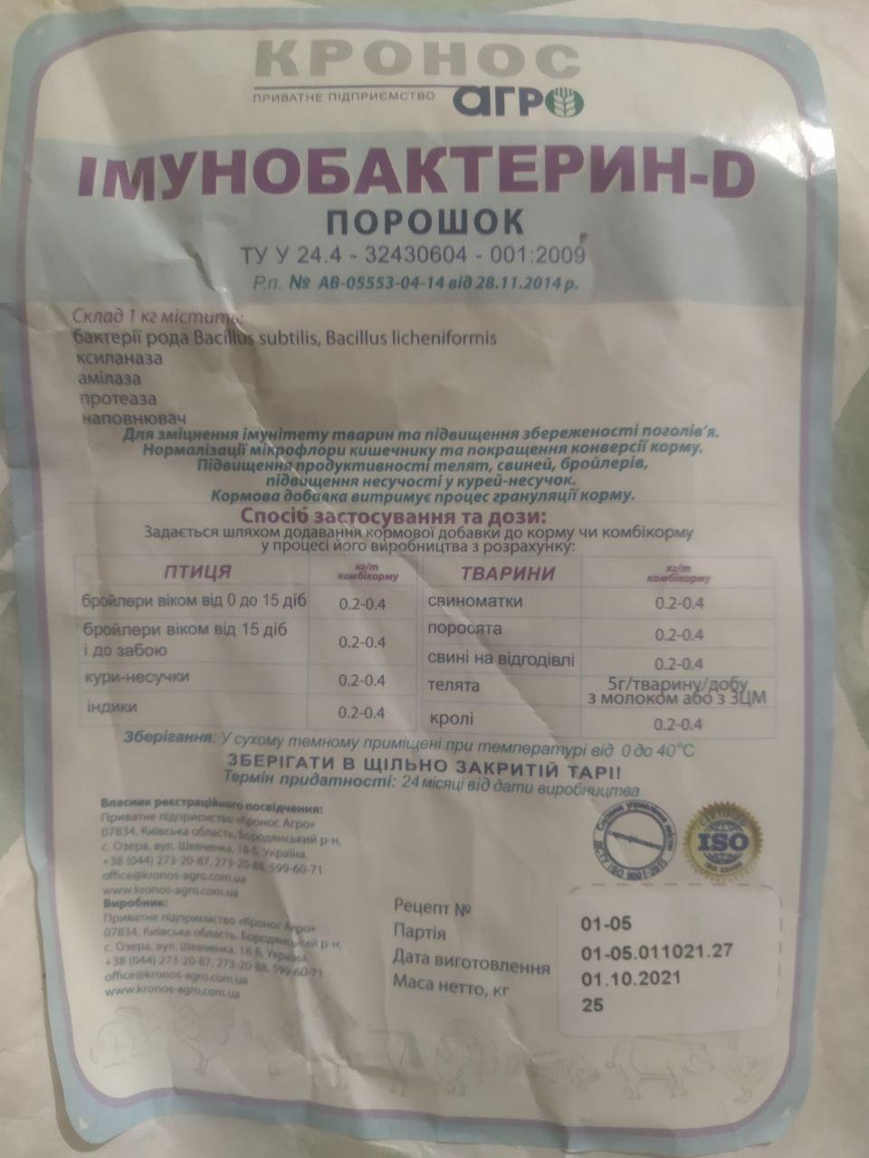 Імунобактерин-D в корм, фото 1