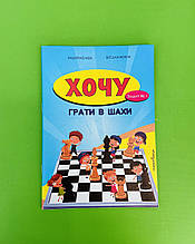 Хочу грати в шахи. Зошит (комплект : зошити № 1 та № 2). А. Кольба. Б. Фенюк. Мандрівець