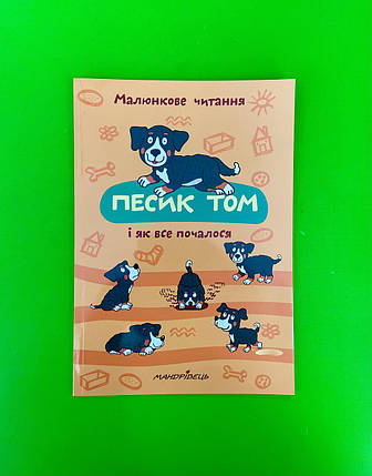 Песик Том і як все почалося. П.Шульц. Малюнкове читання. Мандрівець, фото 2