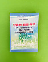 Музичне виховання. Організація роботи у ДНЗ. Романюк. Мандрівець