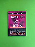 Бізнес XXІ століття, Роберт Кійосакі