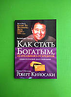 Как стать богатым, не отказываясь от кредитов, Роберт Кийосаки