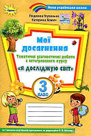 Я досліджую світ. Мої досягнення. 3 клас. Тематичні діагностичні роботи з інтегрованого курсу. НУШ. Оріон