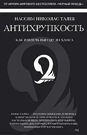 Антихрупкість. Як отримати вигоду з хаосу. Нассимо Ніколас Талеб