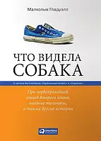 Книга - Что видела собака. Про первопроходцев, гениев второго плана, поздние таланты (м.п.). Малкольм Гладуэлл